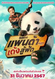 Panda Plan                แพนด้าเด้งสู้ฟัด                2024