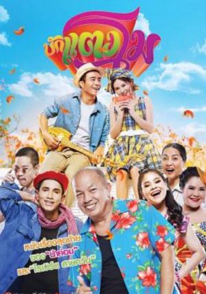 Bugtangmo                บักแตงโม                2022