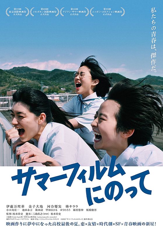 It’s a Summer Film!                (เกือบจะไม่ได้) ฉายแล้วหน้าร้อนนี้!                2020